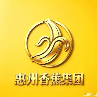 Telegram profile photo for 惠州香蕉集团出击报告