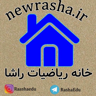 Telegram profile photo for خانه ریاضیات راشا