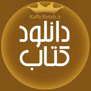 Telegram profile photo for دانلود کتاب 📚