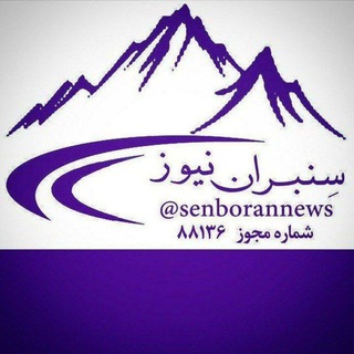 Telegram profile photo for سنبران نیوز
