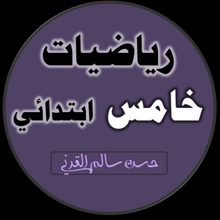 Telegram profile photo for رياضيات الصف الخامس