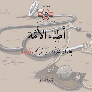 Telegram profile photo for أطِبَّاءُ الُٔامَّة. |كأَفئِدَةِ الطَّير| 🕊