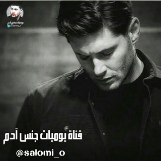 Telegram profile photo for يوميات جنس آدم