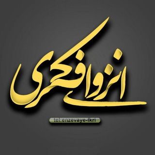 Telegram profile photo for انزوای فکری
