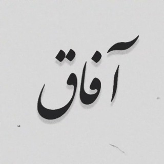 Telegram profile photo for مجله هنری آفاق