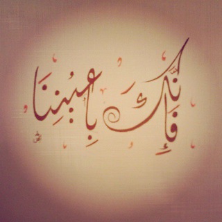 Telegram profile photo for فإنك بأعيننا