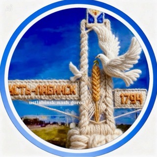 Telegram profile photo for ➀ Усть-Лабинск -Наш город!