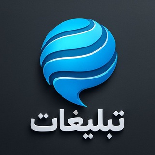 Telegram profile photo for تبلیغات