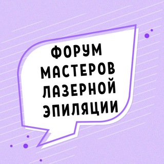 Telegram profile photo for ФОРУМ МАСТЕРОВ ЛАЗЕРНОЙ ЭПИЛЯЦИИ