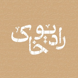Telegram profile photo for پادکست رادیوخاک