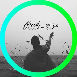 Telegram profile photo for مــــزاج - 𝙈𝙊𝙊𝘿