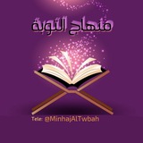 Telegram profile photo for ۩ قَنٌآةُ مِـنٌهِآجَ آلَتُوُبّـةُ ۩