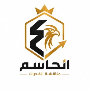 Telegram profile photo for الحـاسم | مناقشة قدرات