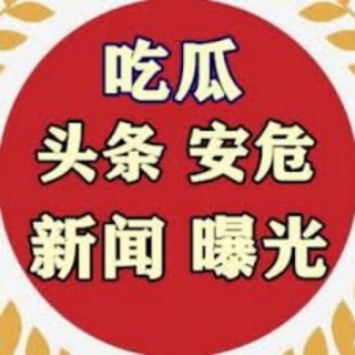 Telegram profile photo for 华人社区-吃瓜频道
