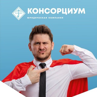 Telegram group profile photo for Банкротство Физических лиц "КОНСОРЦИУМ"