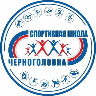 Telegram profile photo for 🔴 МАУДО СШ "Черноголовка"