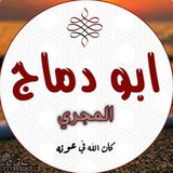 Telegram profile photo for قناة أبي دماج المجري