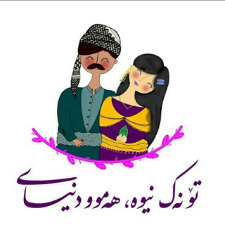 Telegram profile photo for ⚘پـرۆفایـݪۍ ڪـۆردۍ⚘