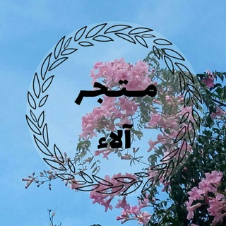 Telegram profile photo for 👒👜متجر آلاء 👜👛