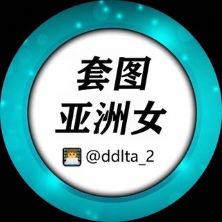 Telegram profile photo for 套图人设【亚洲女】