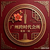 Telegram profile photo for 广州跨时代会所频道