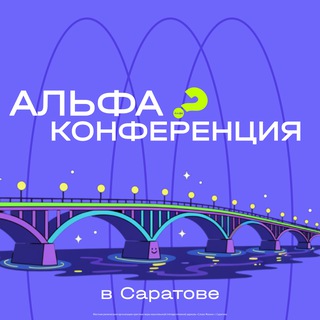 Telegram profile photo for Альфа конфа • Саратов • 13-14 марта