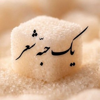 Telegram profile photo for یک حبه شعر