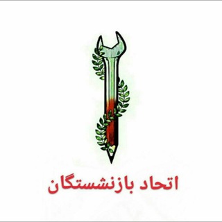 Telegram profile photo for اتحاد بازنشستگان