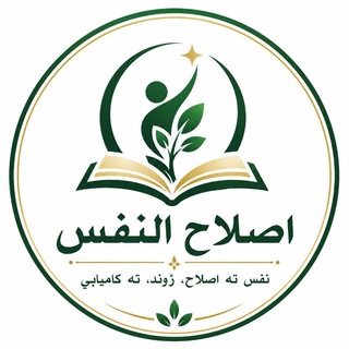 Telegram group profile photo for اصــــــلاح الــنفس