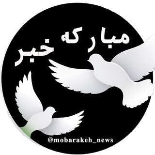 Telegram profile photo for شهرستان مبارکه