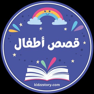 Telegram profile photo for قصص اطفال رائعة كيدزستوري