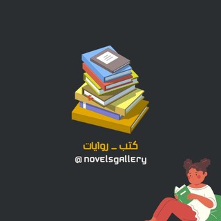 Telegram profile photo for كتب _ روايات 📚