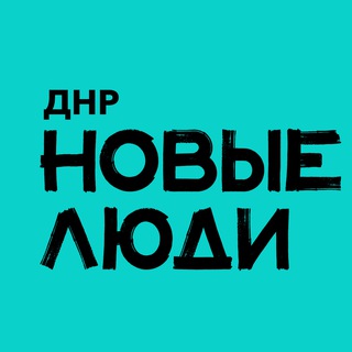Telegram profile photo for Новые люди | ДНР