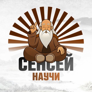 Telegram profile photo for Сенсей, научи!