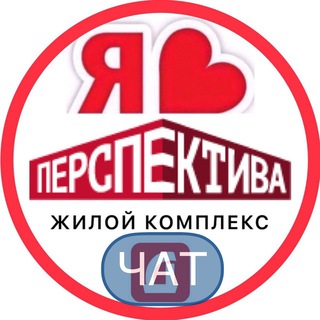 Telegram group profile photo for ЧАТ ЖК ПЕРСПЕКТИВА