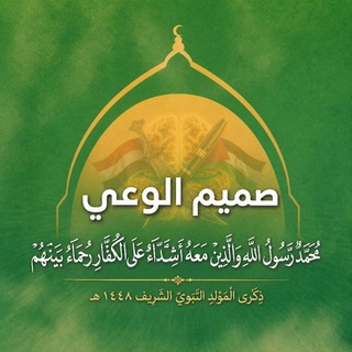Telegram profile photo for صميم الوعي