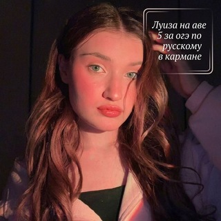 Telegram profile photo for Луиза Причастная|ОГЭ