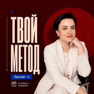 Telegram profile photo for ТВОЙ МЕТОД | Марина Нестеренко