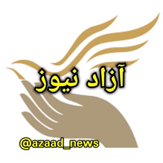 Telegram profile photo for 🏳آزاد نیوز🏳