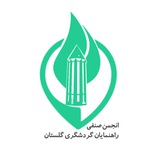 Telegram profile photo for انجمن صنفی راهنمایان گلستان