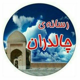 Telegram profile photo for رسانه ی چالدران