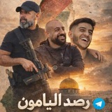 Telegram profile photo for رصد اليامون💚🔥