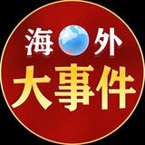 Telegram profile photo for 海外大事件/新闻推送(曝光)