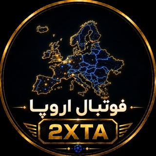 Telegram profile photo for فوتبال اروپا | 2XTA