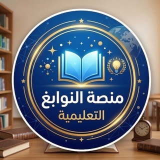 Telegram profile photo for منصة النوابغ "دليلك إلى التفوق في الشهادة السودانية"