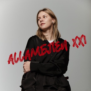 Telegram profile photo for Ассамблеи XXI века (исторический канал)
