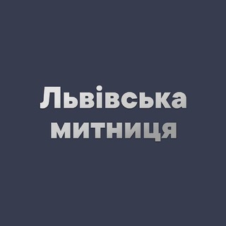 Telegram profile photo for Львівська митниця | Сповіщення