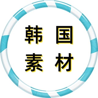 Telegram profile photo for 【韩国素材】素材大全