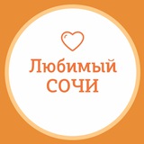 Telegram profile photo for Любимый💚Сочи | жми и узнаешь