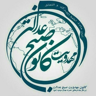 Telegram profile photo for کانال مهدویت "صبح عدالت"